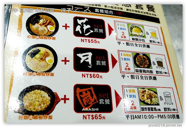台中-花月嵐 拉麵-中友百貨也有花月嵐囉