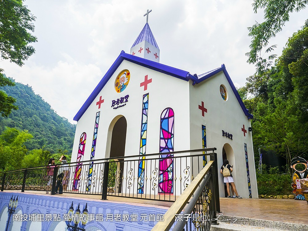 南投埔里景點 愛情故事館 月老教堂 元首館