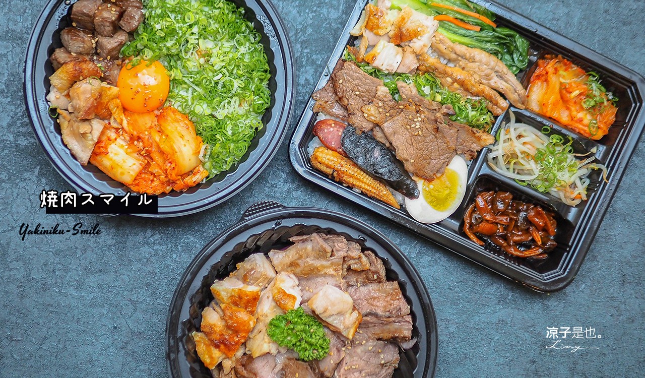 台中-燒肉Smile 外帶燒肉便當159起 最新海陸燒肉便當菜單登場~