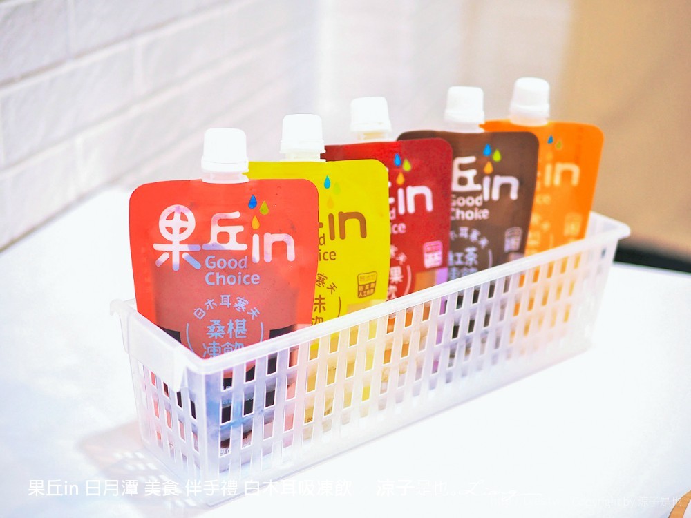 果丘in 日月潭 美食 伴手禮 白木耳吸凍飲