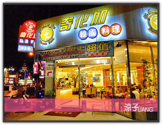 奇化加韓國料理01