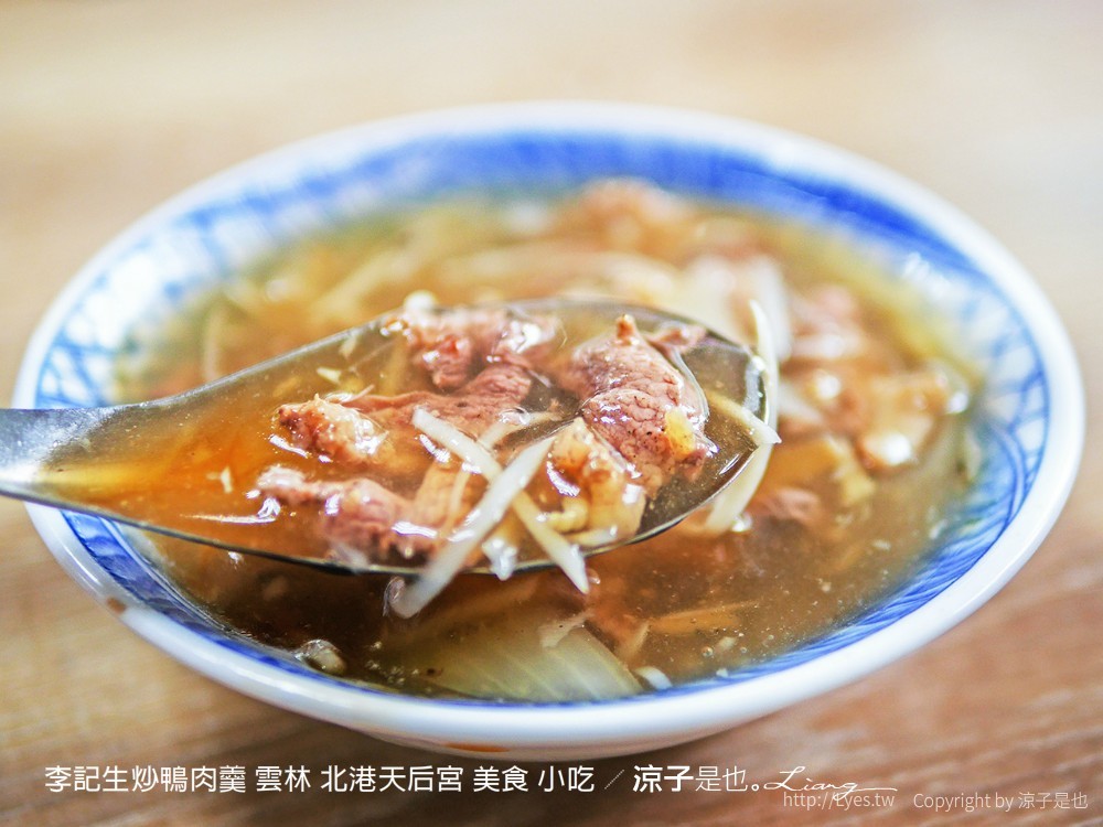 李記生炒鴨肉羹 雲林 北港天后宮 美食 小吃