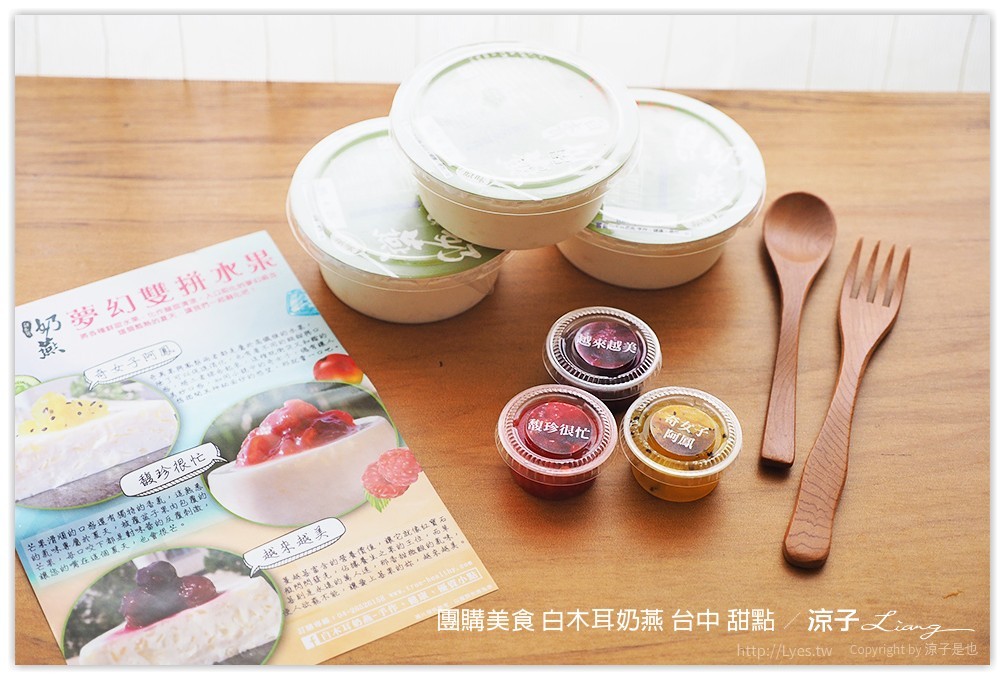 團購美食 白木耳奶燕 台中 甜點 - 涼子是也 blog