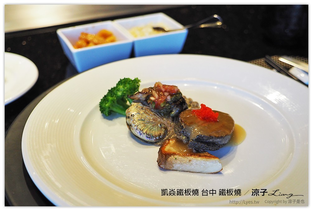 凱焱鐵板燒 台中 鐵板燒 - 涼子是也 blog