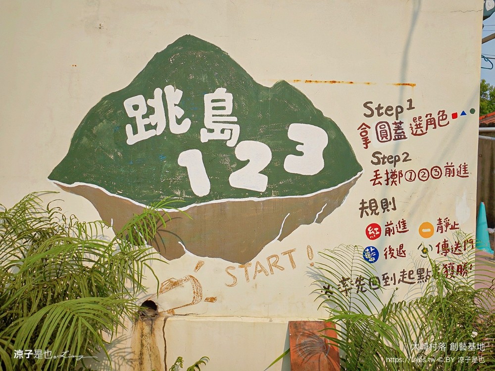 台南親子景點 大崎村落創藝基地 台南旅遊 官田景點 親子diy 遊戲闖關 遊戲場