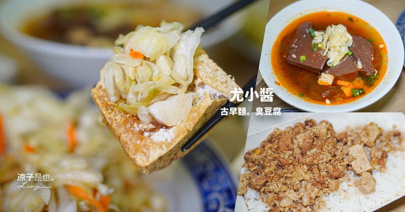 【埔里】尤小醬臭豆腐古早味｜人氣臭豆腐滷肉飯必吃！臭豆腐也很酥耶~麻辣鴨血臭豆腐、古早味小吃推薦