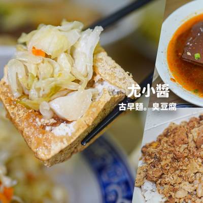 【埔里】尤小醬臭豆腐古早味｜人氣臭豆腐滷肉飯必吃！臭豆腐也很酥耶~麻辣鴨血臭豆腐、古早味小吃推薦