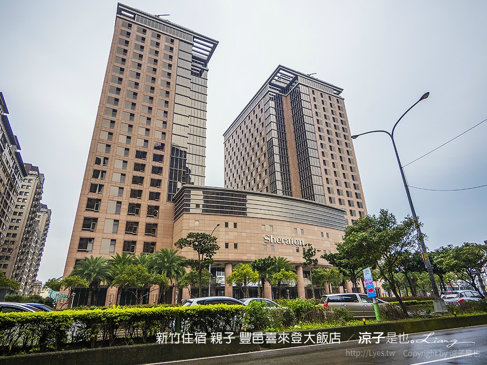 新竹住宿 親子 豐邑喜來登大飯店