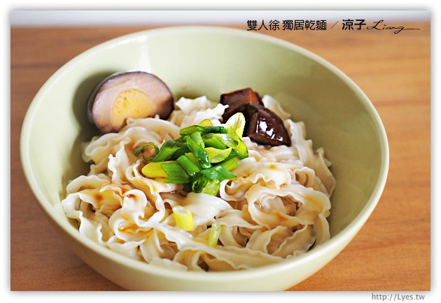 團購美食-雙人徐-新品獨居乾麵的試吃報告