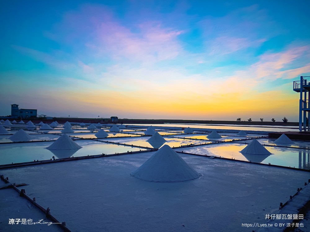 井仔腳瓦盤鹽田 台南景點 免門票景點 夕陽 日落美景 交通建議 親子體驗 費用 台南鹽田
