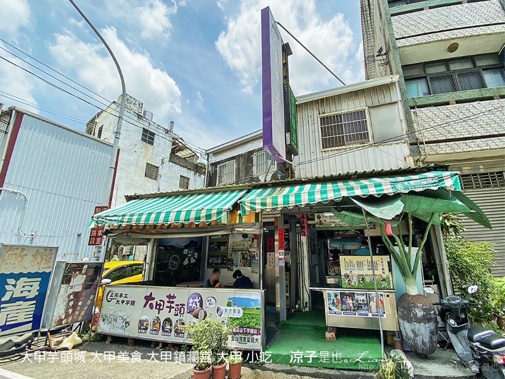 大甲芋頭城 大甲美食 大甲鎮瀾宮 大甲 小吃