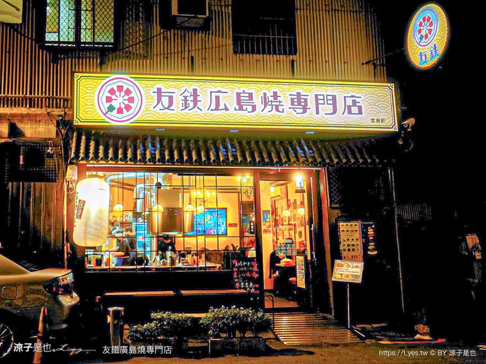 友鐵廣島燒專門店 菜單 台中 火車站餐廳 台中美食 日式廣島燒 大阪燒 日式料理 新時代餐廳