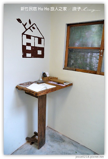 新竹住宿-Hu Ho 旅人の家 新竹民宿-老宅翻新的無印良品樣品屋
