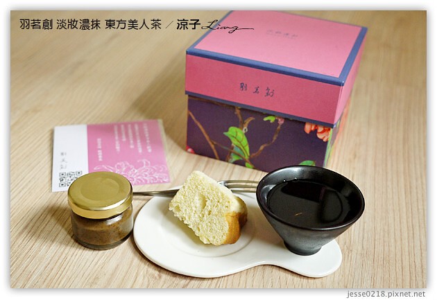 試吃-羽茗創 淡妝濃抹-茶香濃郁的「東方美人茶」口味-文末有抽獎活動呦~