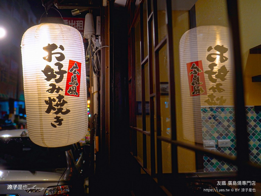 友鐵廣島燒專門店 菜單 台中 火車站餐廳 台中美食 日式廣島燒 大阪燒 日式料理 新時代餐廳