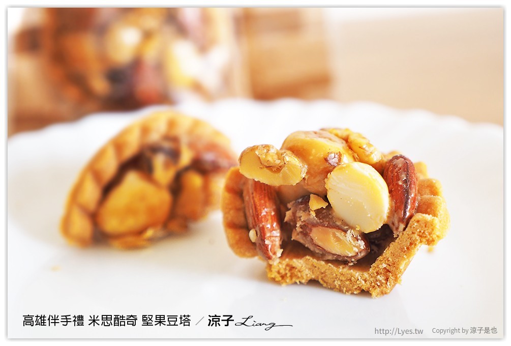 高雄伴手禮 米思酷奇 堅果豆塔 - 涼子是也 blog