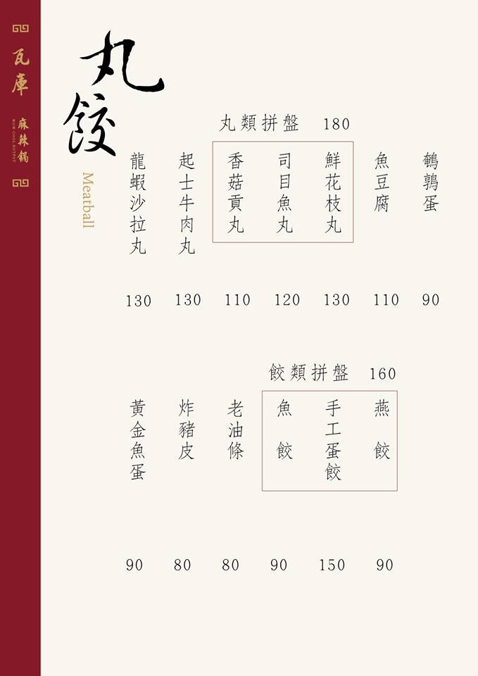 瓦庫麻辣鍋菜單 台中麻辣鍋 火鍋 WOW COOL