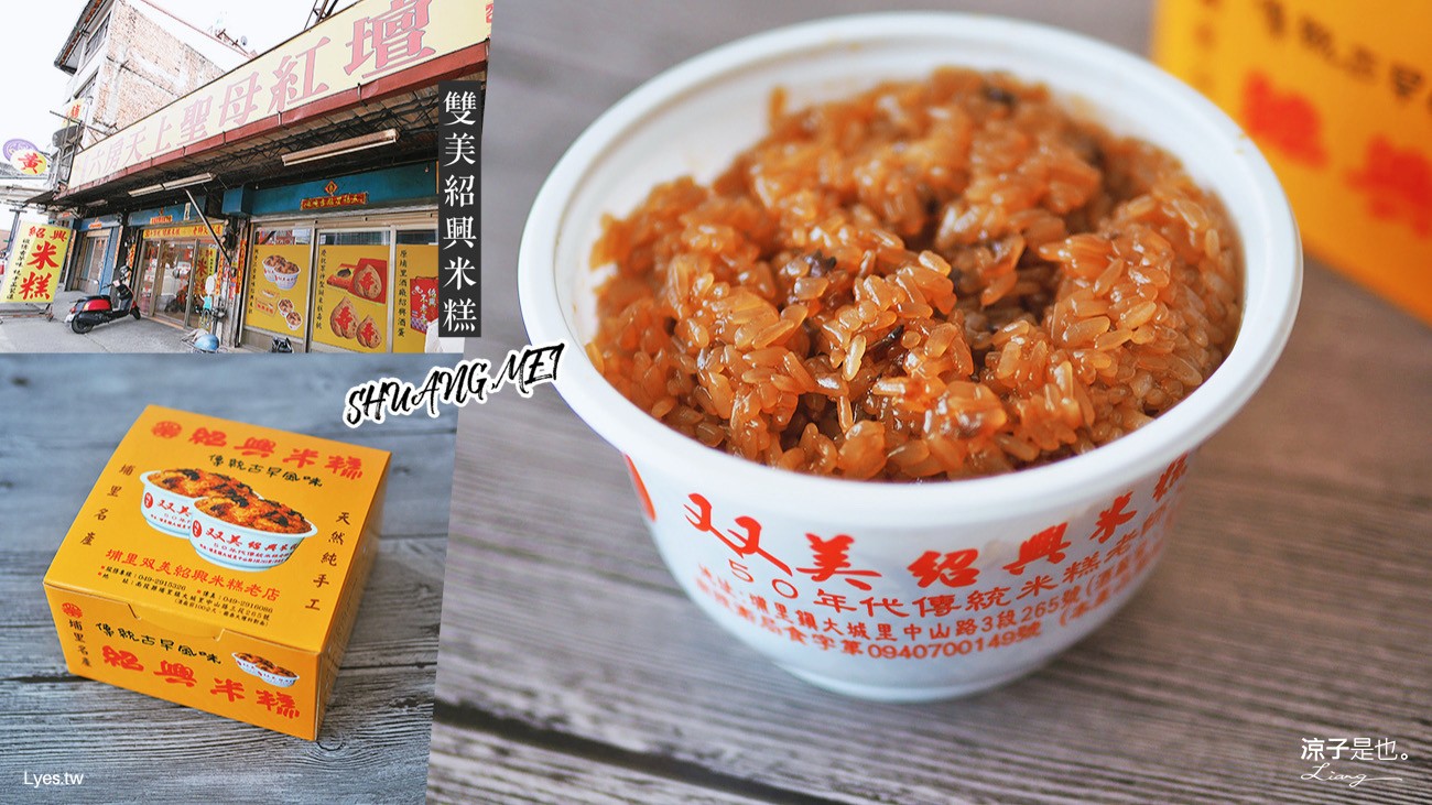 埔里-雙美紹興米糕 南投旅遊伴手禮 祖傳秘方老店 香濃Q黏不過甜 蠻好吃的啊