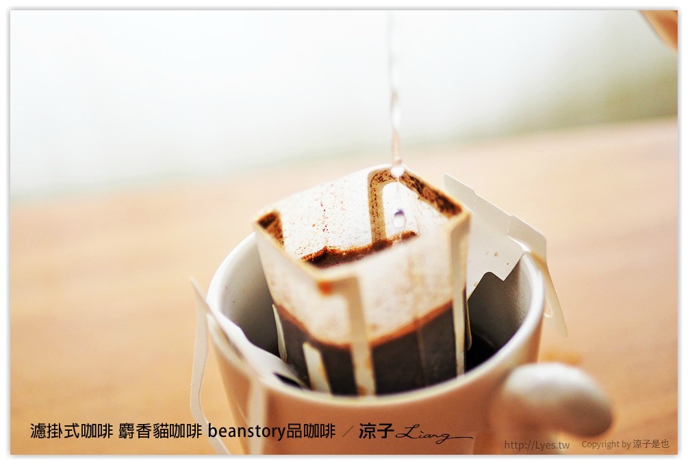 濾掛式咖啡 麝香貓咖啡 beanstory品咖啡 - 涼子是也 blog