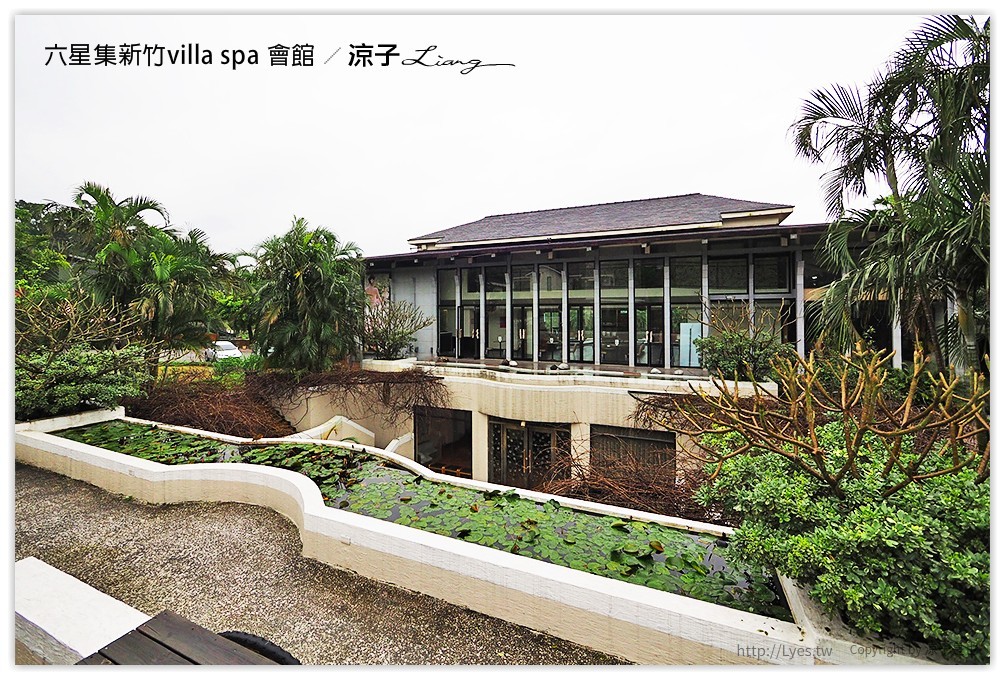 六星集新竹villa spa 會館 - 涼子是也 blog