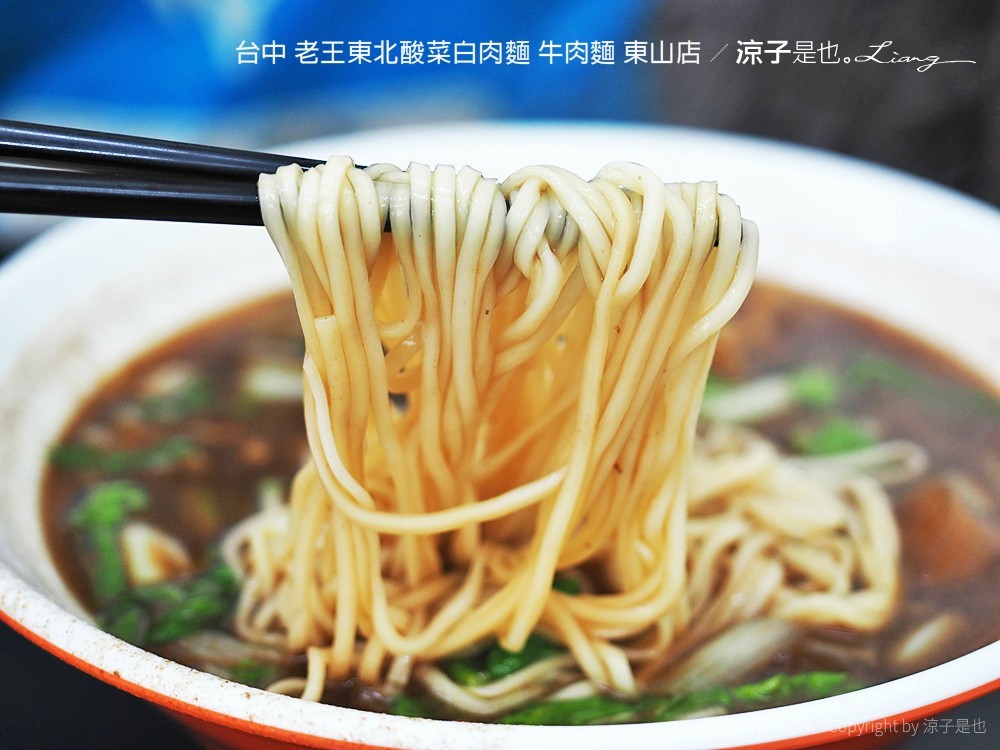 台中 老王東北酸菜白肉麵 牛肉麵 東山店