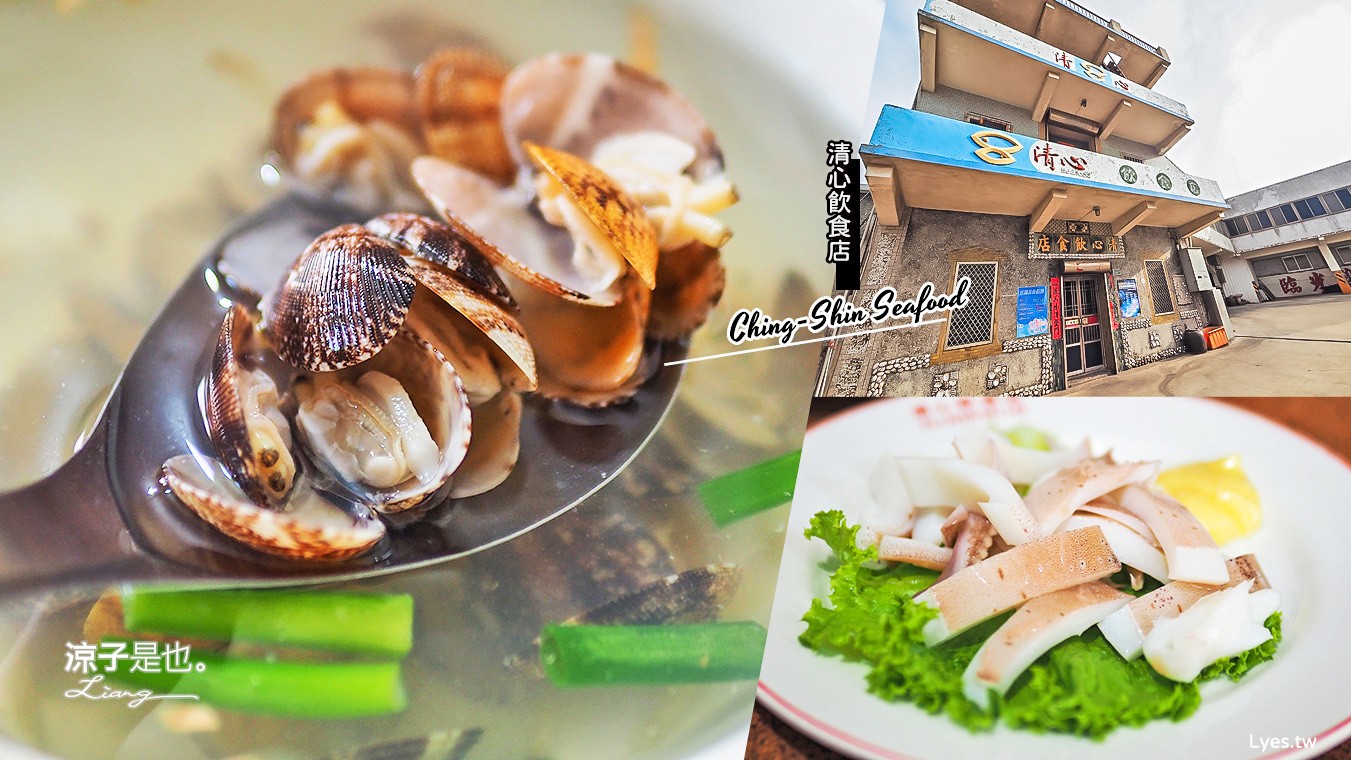 澎湖美食-清心飲食店(附菜單) 澎湖旅遊 西嶼鄉人氣海產美食