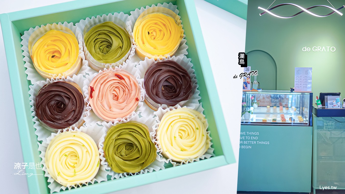 瀾島 菜單 南投埔里伴手禮 甜點 de GRATO 玫瑰檸檬塔 抹茶 巧克力、百香果 覆盆子
