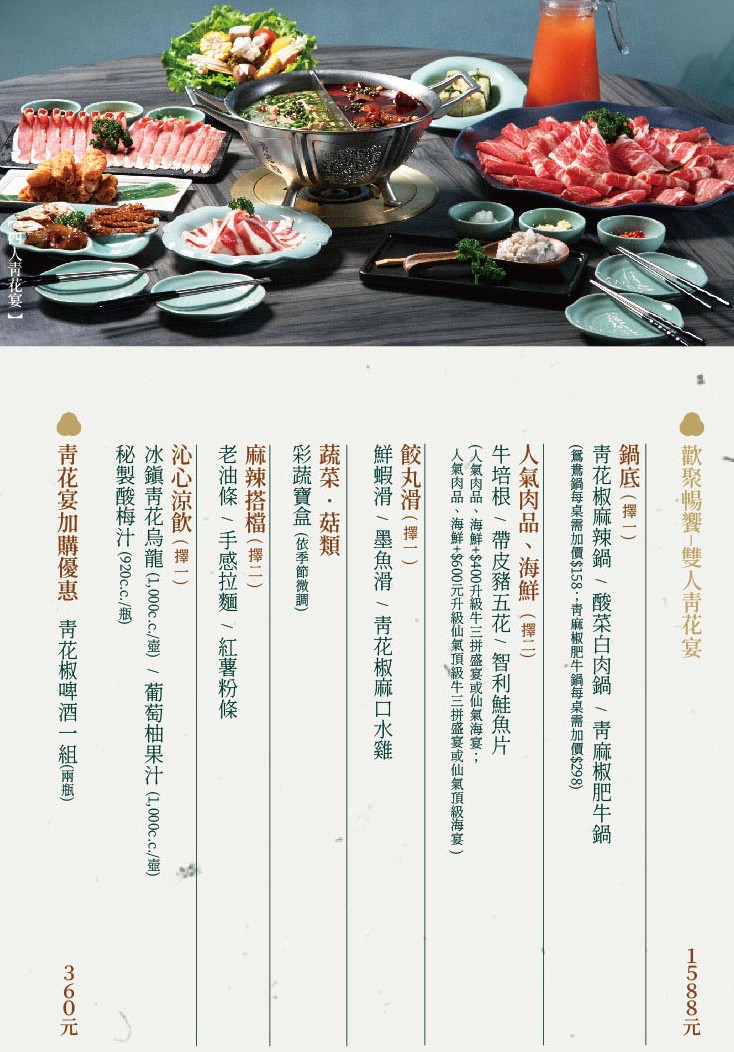 青花驕麻辣鍋 菜單 台中崇德店 北屯火鍋餐廳 王品集團 酸菜白肉鍋 青花椒