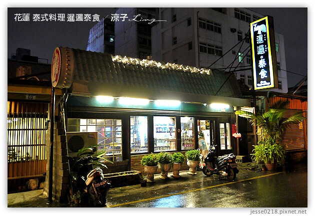 花蓮美食-暹邏泰食-花蓮平價泰式料理