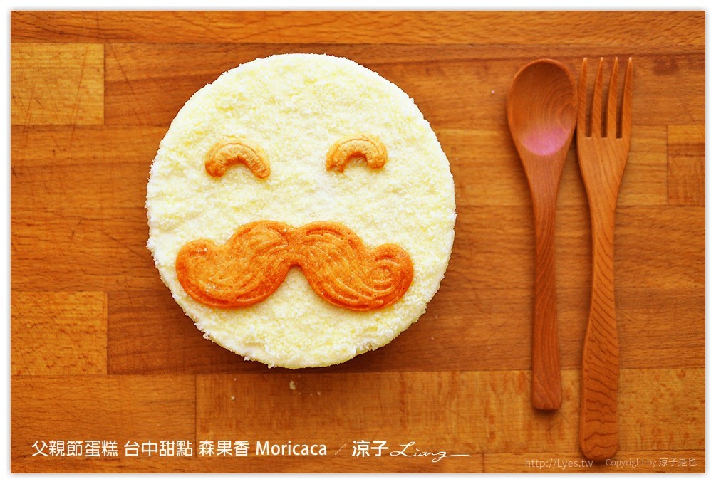 父親節蛋糕 台中甜點 森果香 Moricaca - 涼子是也 blog