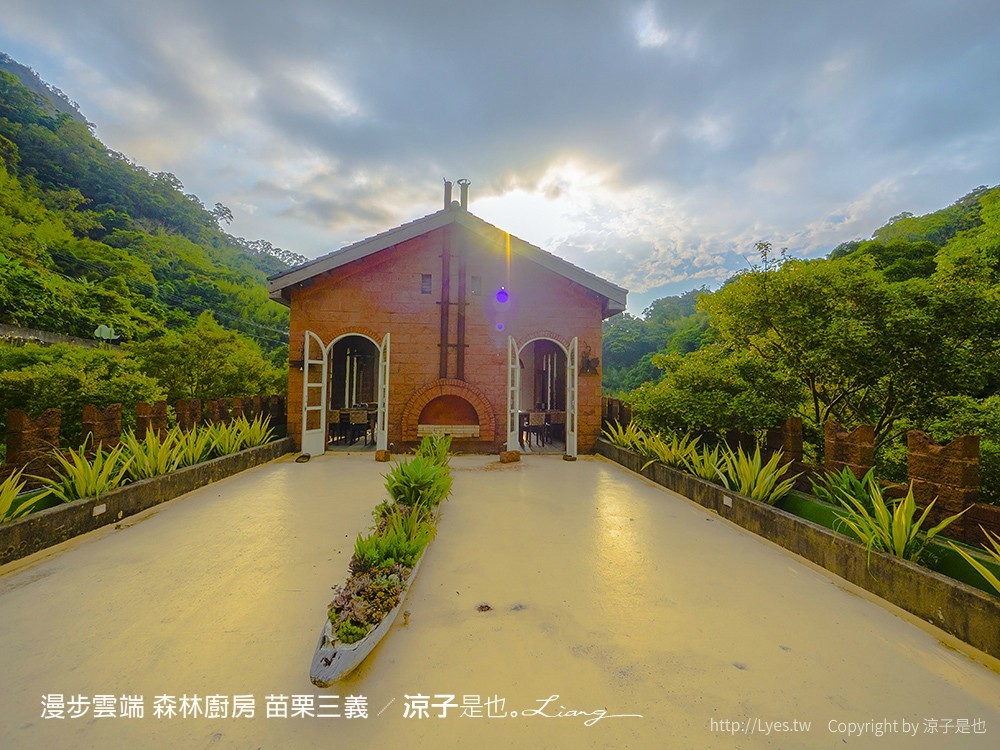 漫步雲端 森林廚房 苗栗三義