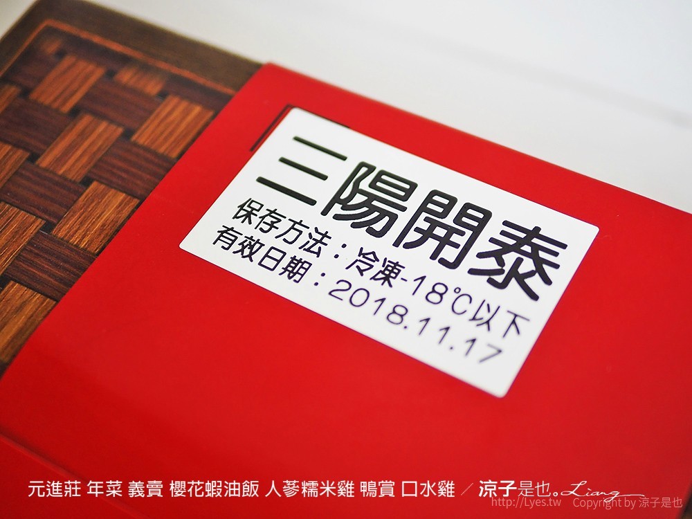 元進莊 年菜 義賣 櫻花蝦油飯 人蔘糯米雞 鴨賞 口水雞