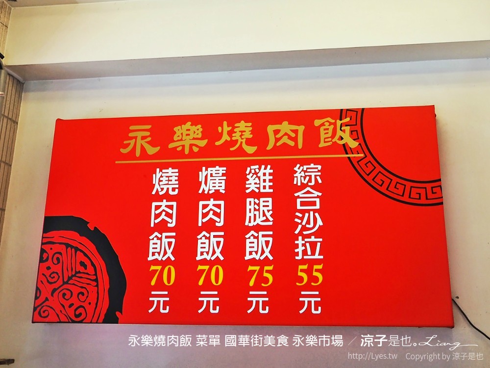永樂燒肉飯 菜單 國華街美食 永樂市場