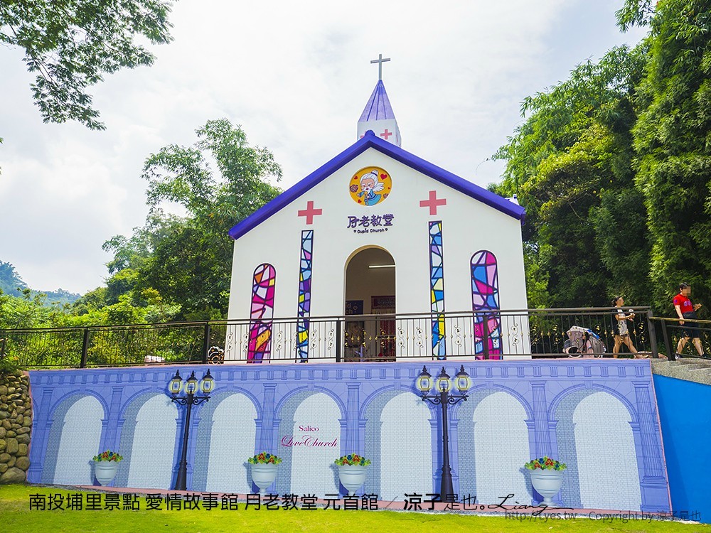 南投埔里景點 愛情故事館 月老教堂 元首館