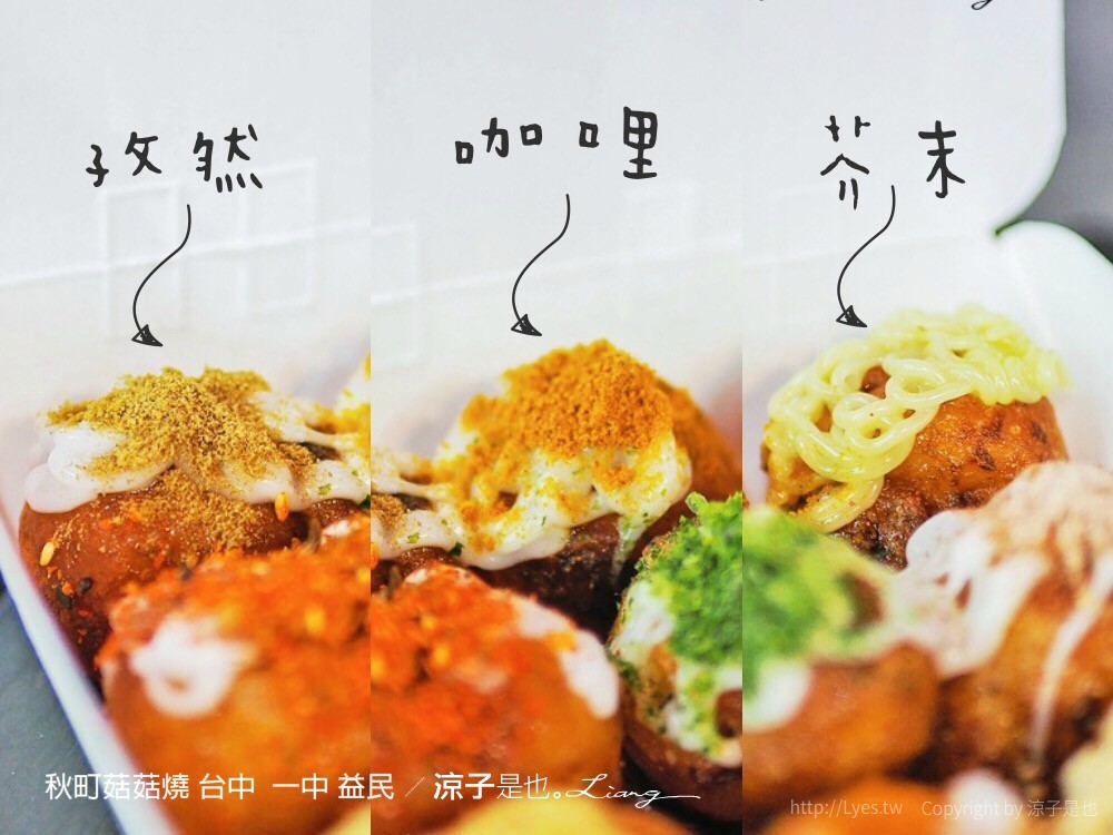 秋町菇菇燒 台中 一中 益民