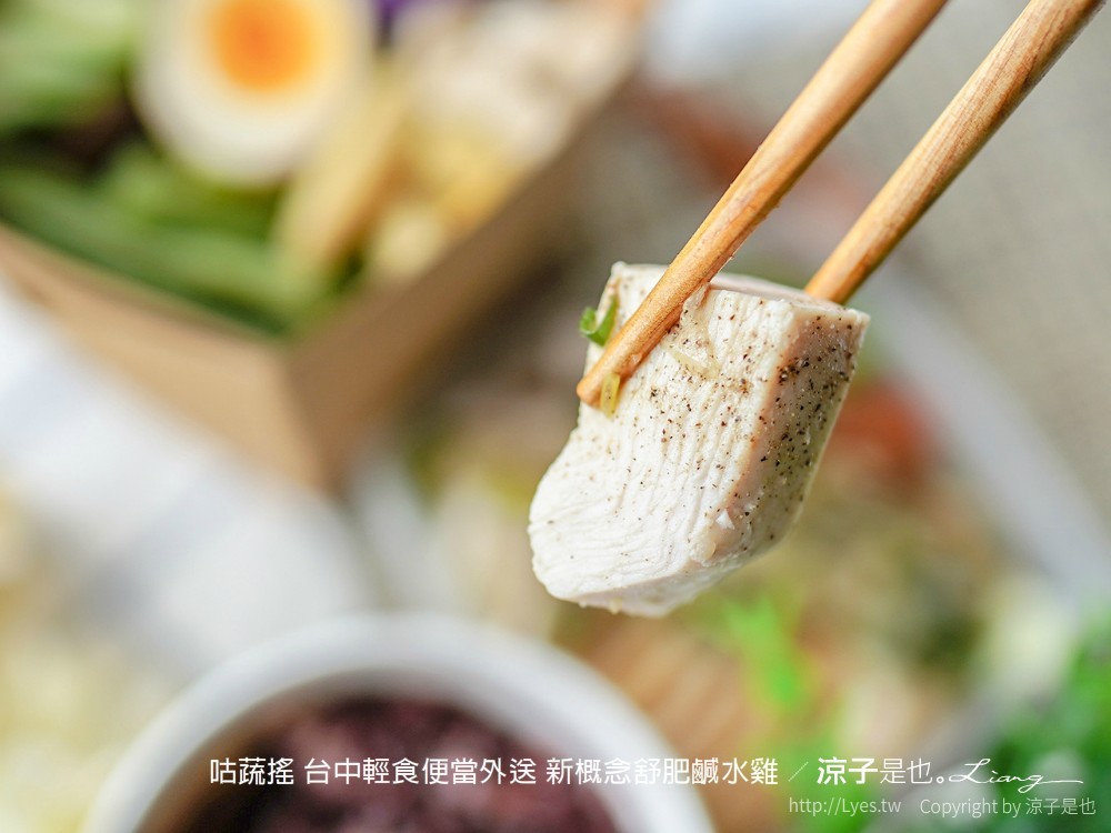 咕蔬搖 台中輕食便當外送 新概念舒肥鹹水雞