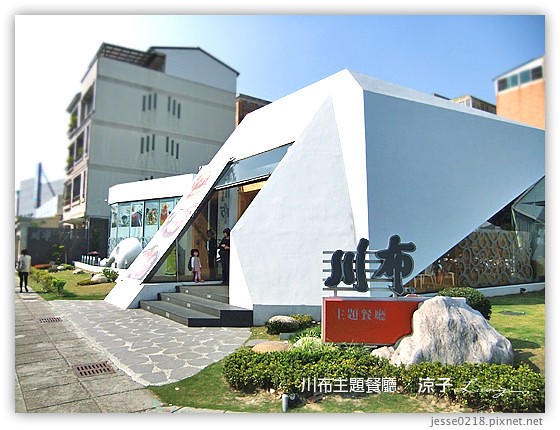 川布主題餐廳 21