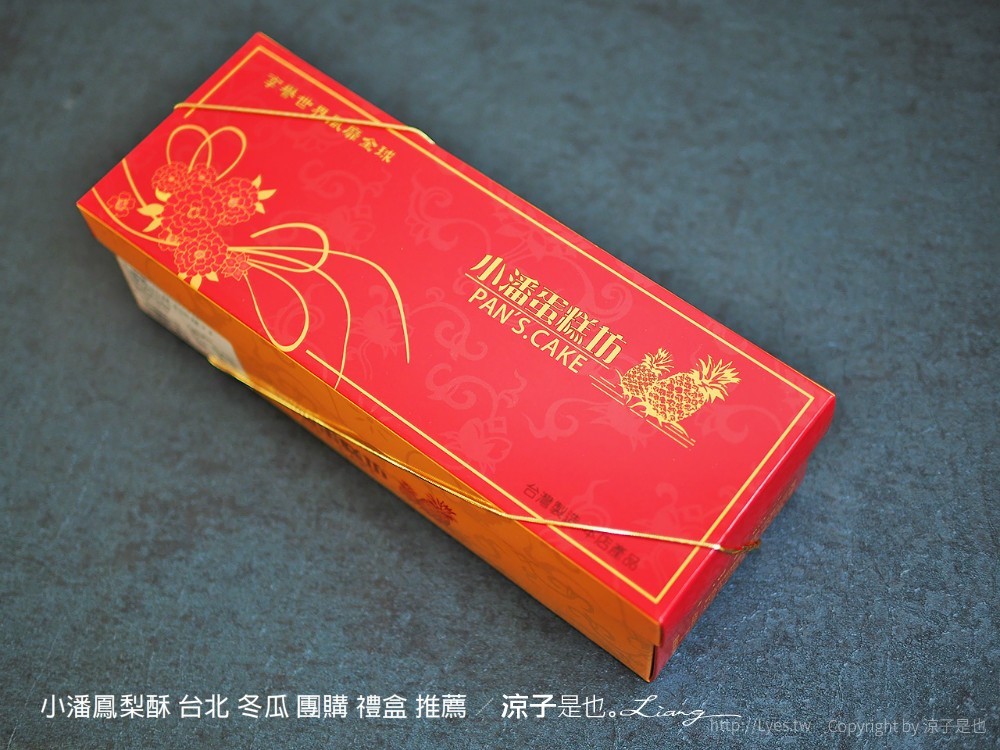 小潘鳳梨酥 鳳凰酥 台北 冬瓜 團購 禮盒 推薦