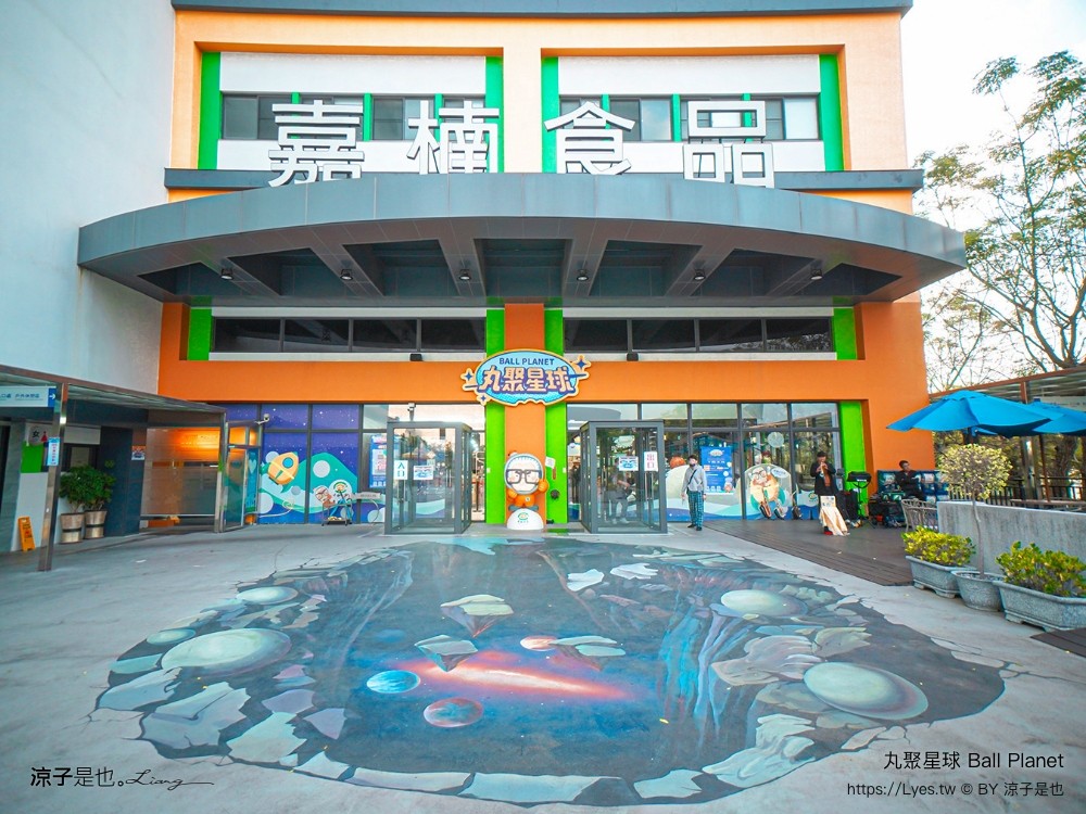 丸聚星球 嘉義觀光工廠 親子景點 嘉楠食品 大林景點 貢丸 親子diy 嘉義雨天景點 室內景點 大林必玩 ball planet