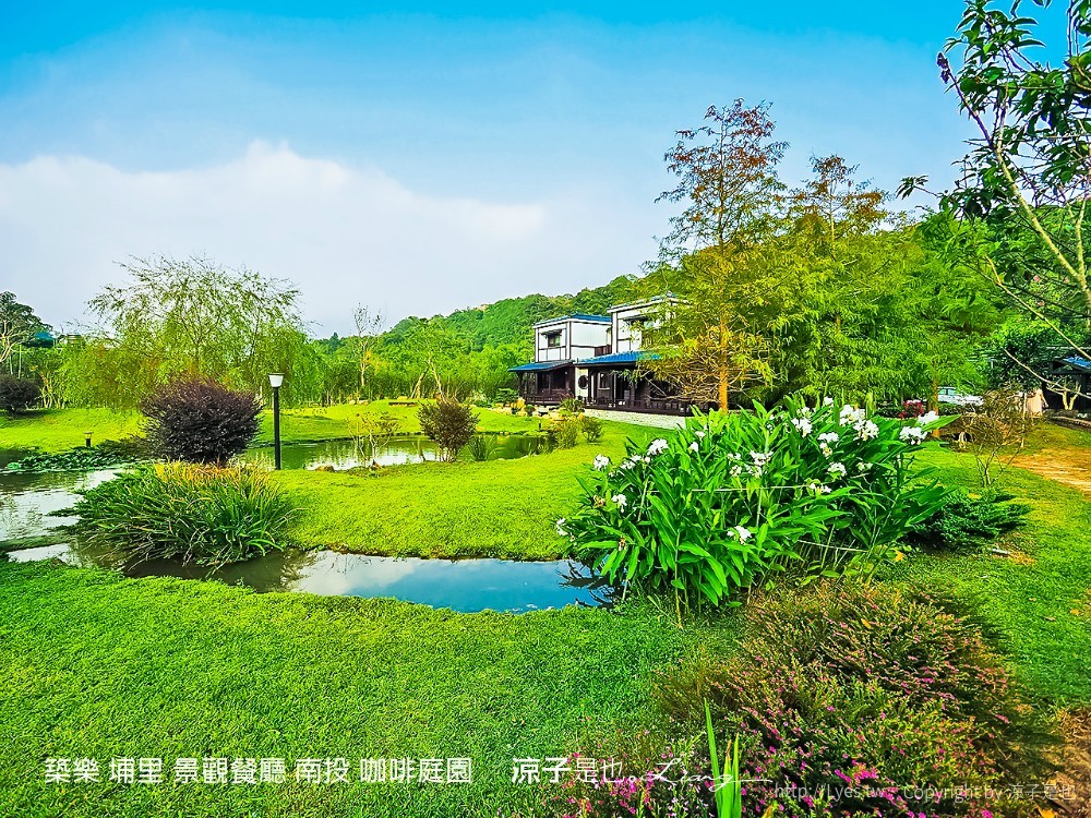 築樂 埔里 景觀餐廳 南投 咖啡庭園