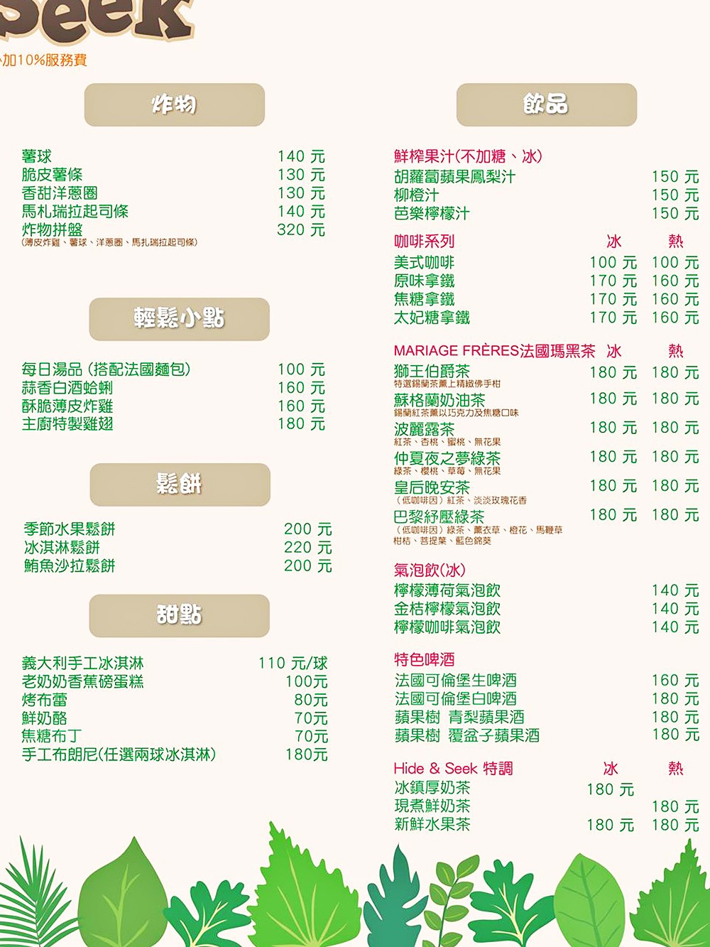 Hide & Seek 嘻遊聚菜單-