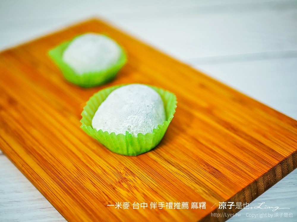 一米麥 台中 伴手禮推薦 麻糬