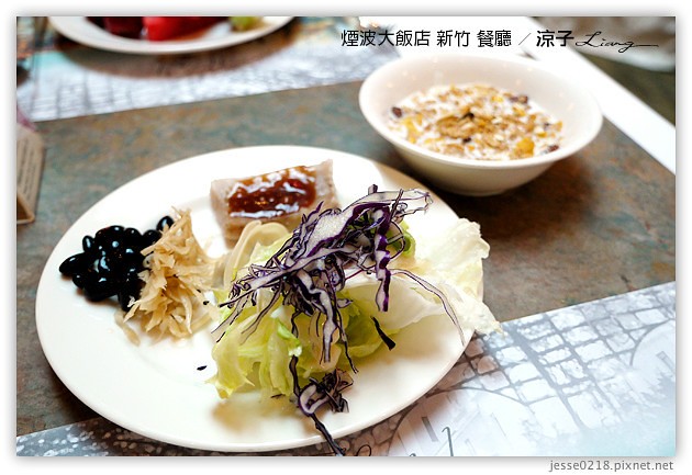 新竹-煙波大飯店(莫內西餐廳早餐與晚餐)-新竹煙波香榭館