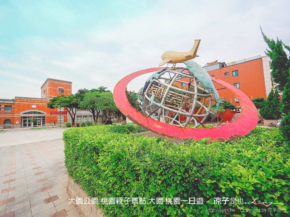 大園公園 桃園親子景點 大園 桃園一日遊