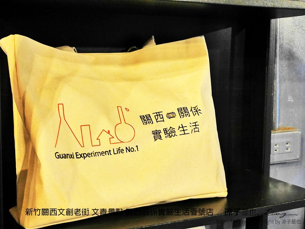 新竹關西文創老街 文青景點 關西關係實驗生活壹號店