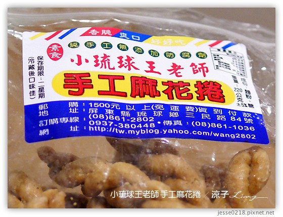 小琉球王老師 手工麻花捲 2