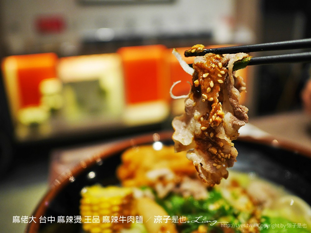 麻佬大 台中 麻辣燙 王品 麻辣牛肉麵