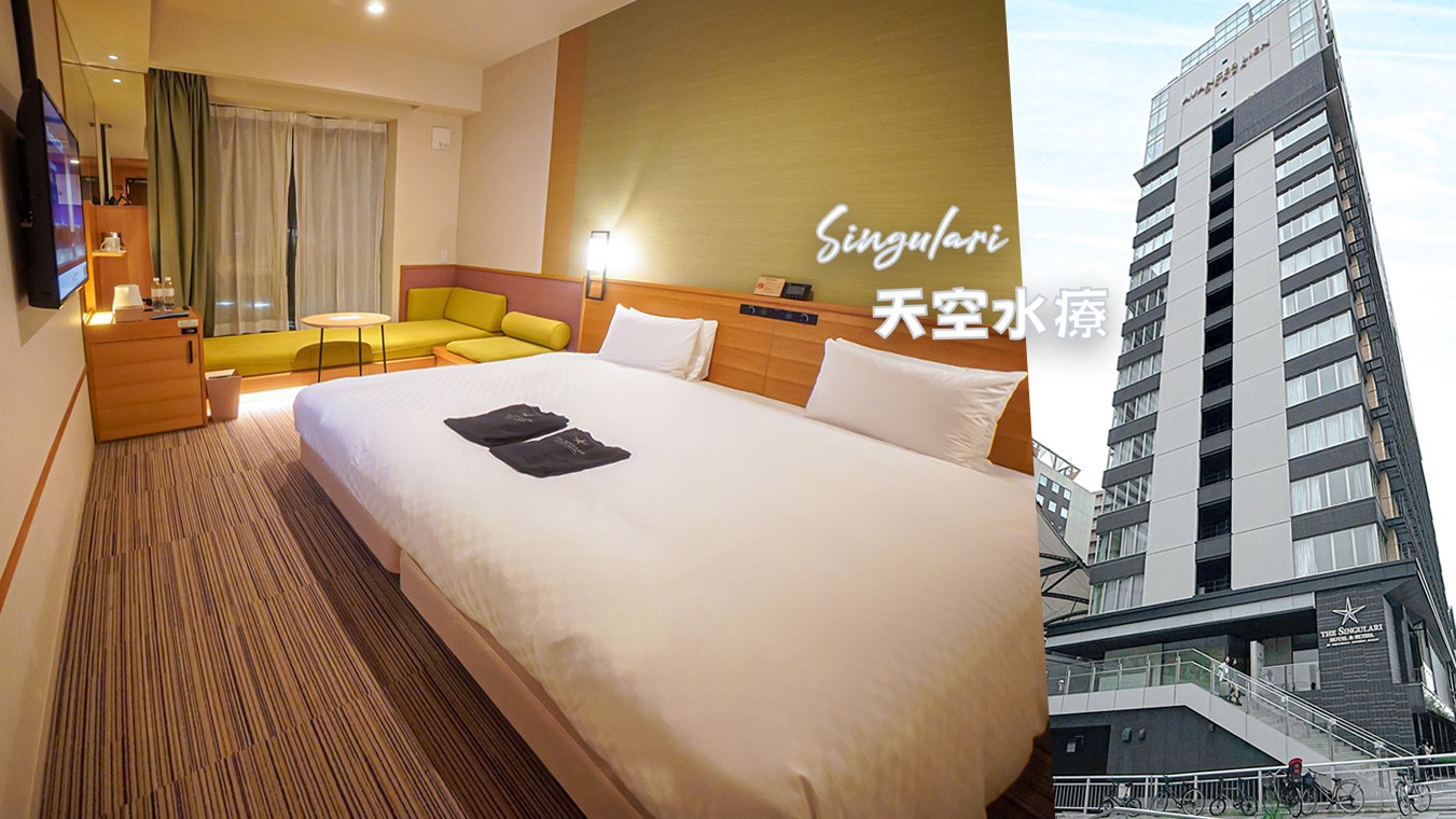 Singulari天空水療飯店 大阪環球影城飯店 住宿推薦 The Singulari Hotel 大阪溫泉飯店 親子住宿