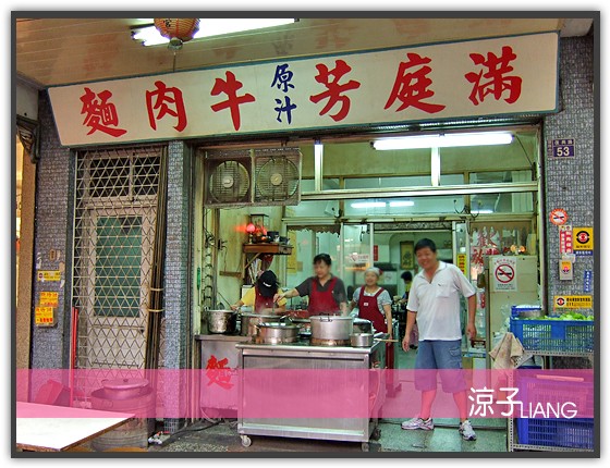 滿庭芳牛肉麵
