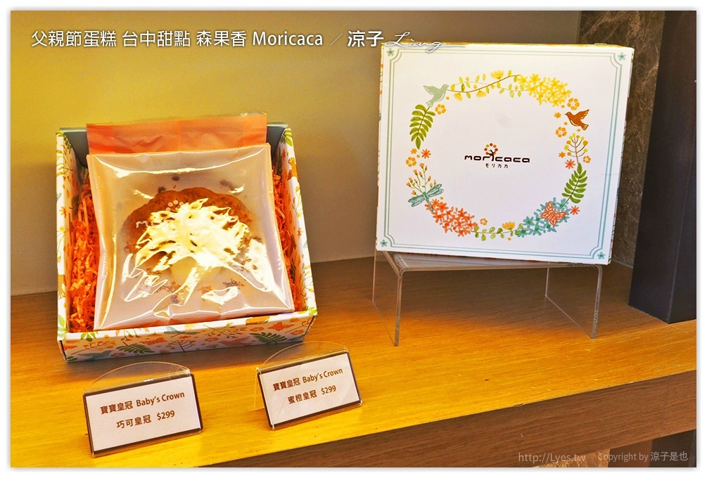 父親節蛋糕 台中甜點 森果香 Moricaca - 涼子是也 blog